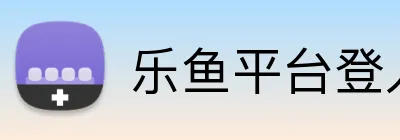 乐鱼平台登入入口 Logo