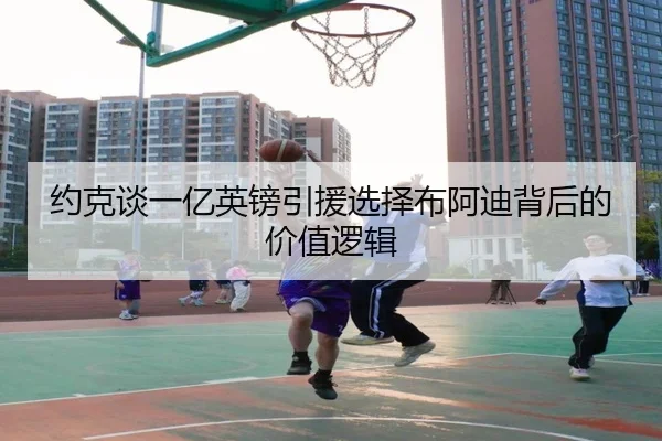 约克谈一亿英镑引援选择布阿迪背后的价值逻辑