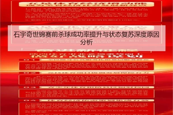 石宇奇世锦赛前杀球成功率提升与状态复苏深度原因分析